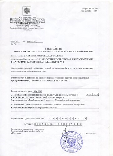 Свидетельство о регистрации ИП Лебедев А. А. обратная сторона